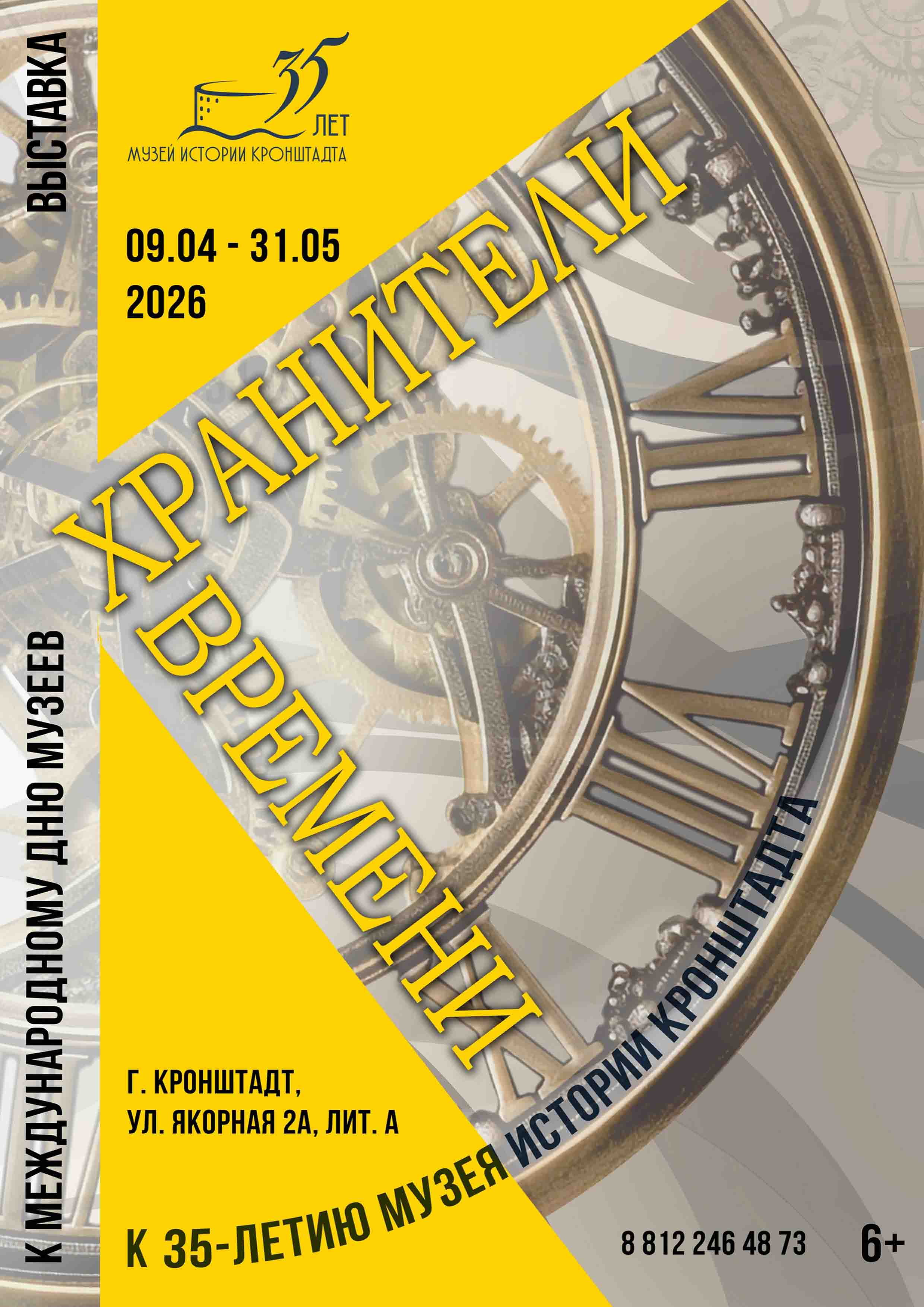 Выставка «Хранители времени», приуроченная к 35-летию музея. 9 апреля 2026 года